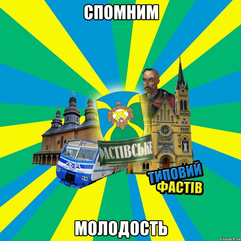 СПОМНИМ МОЛОДОСТЬ