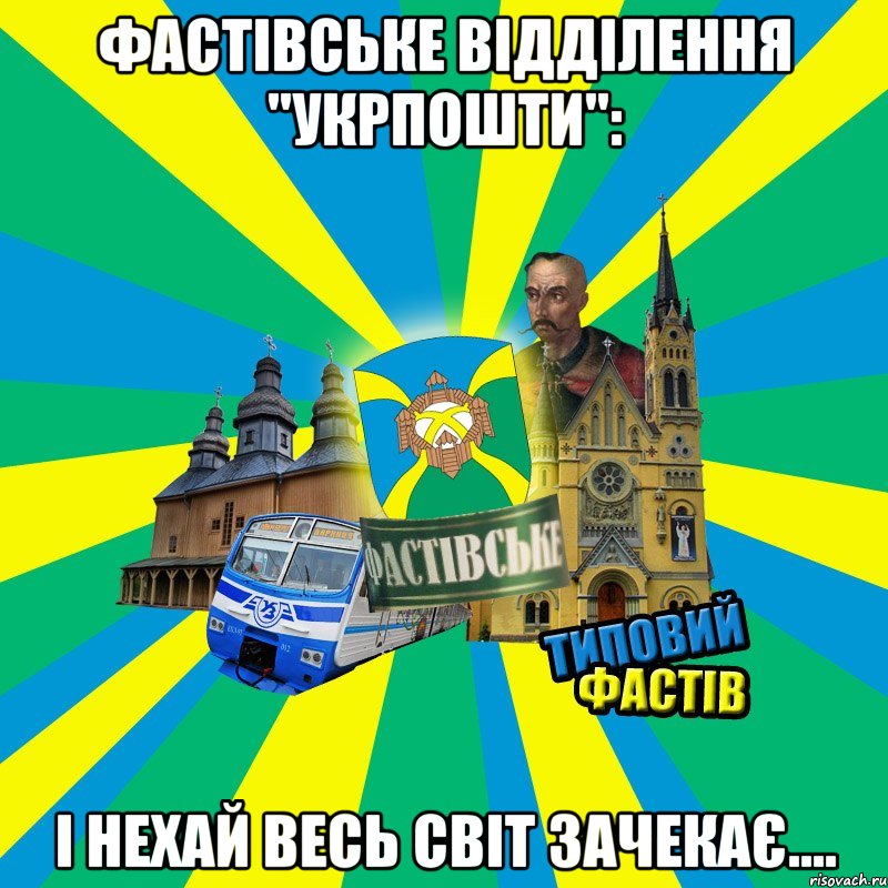 ФАСТІВСЬКЕ ВІДДІЛЕННЯ "УКРПОШТИ": І НЕХАЙ ВЕСЬ СВІТ ЗАЧЕКАЄ....