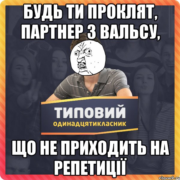 Будь ти проклят, партнер з вальсу, що не приходить на репетиції
