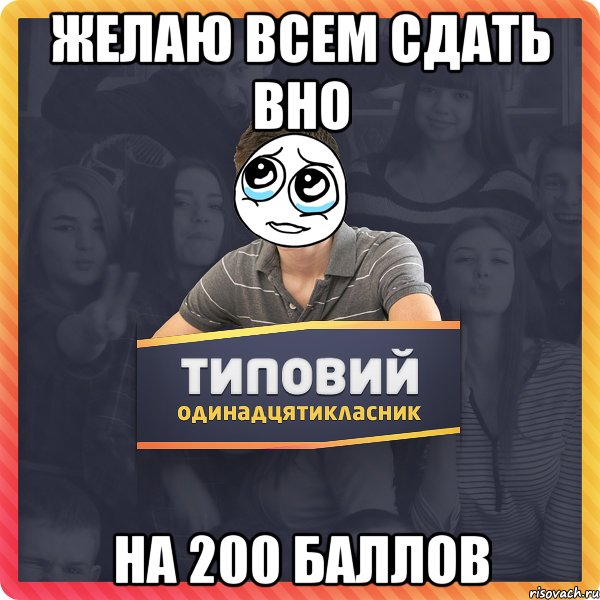 Желаю всем сдать ВНО на 200 баллов