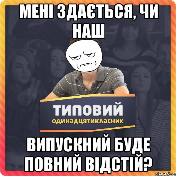 Мені здається, чи наш випускний буде повний відстій?