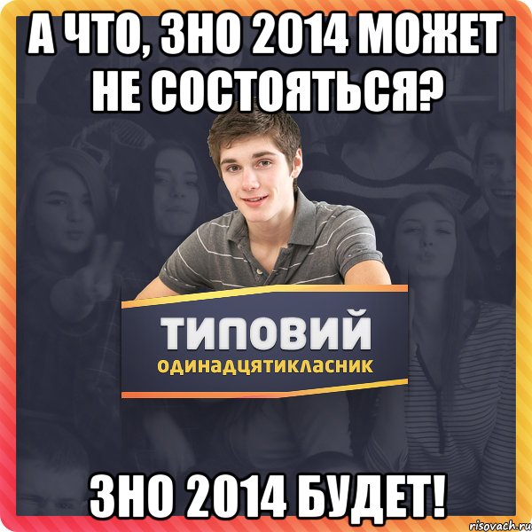 А что, ЗНО 2014 может не состояться? ЗНО 2014 будет!
