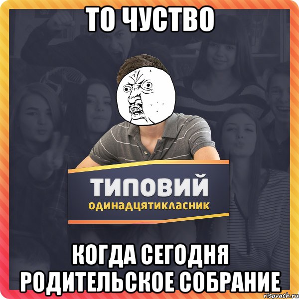 то чуство когда сегодня родительское собрание