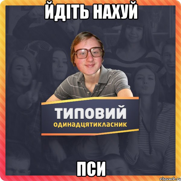 Йдіть нахуй пси
