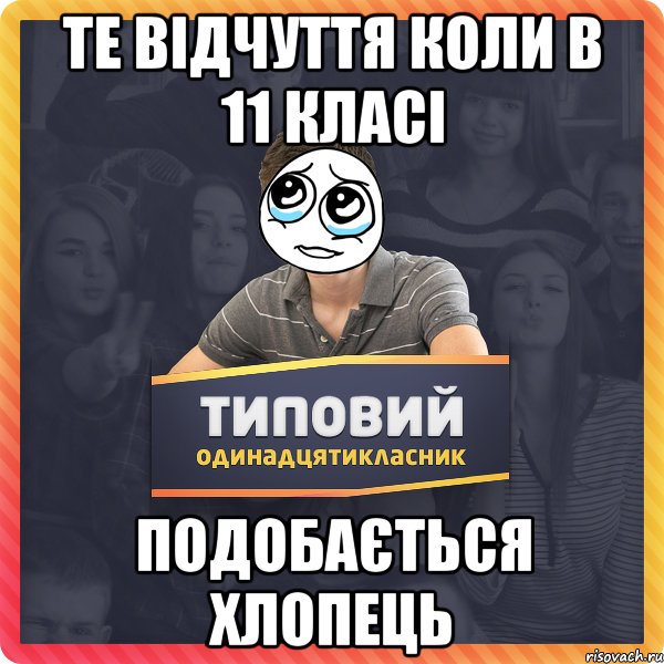 Те відчуття коли в 11 класі ПОДОБАЄТЬСЯ ХЛОПЕЦЬ