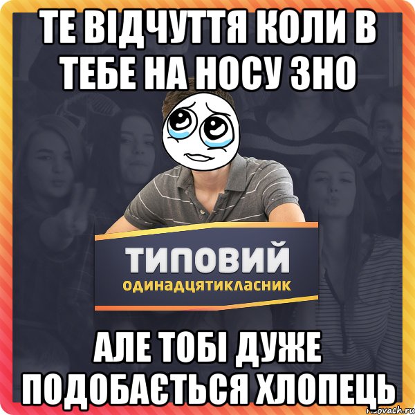 Те відчуття коли в тебе на носу ЗНО але тобі дуже подобається хлопець
