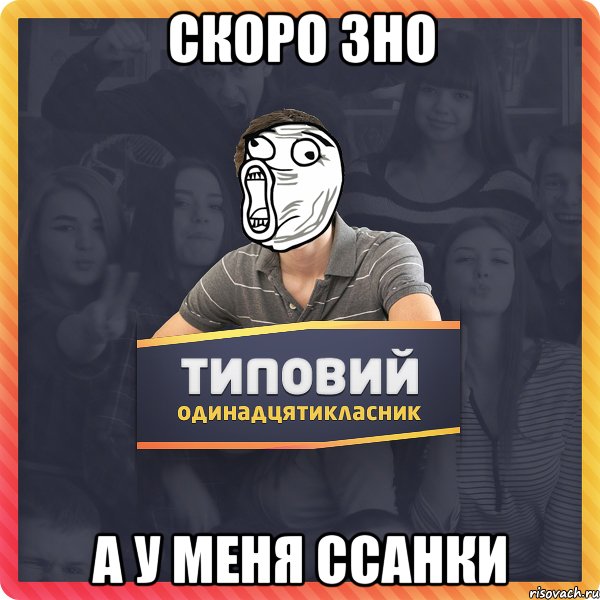 СКОРО ЗНО А У МЕНЯ ССАНКИ