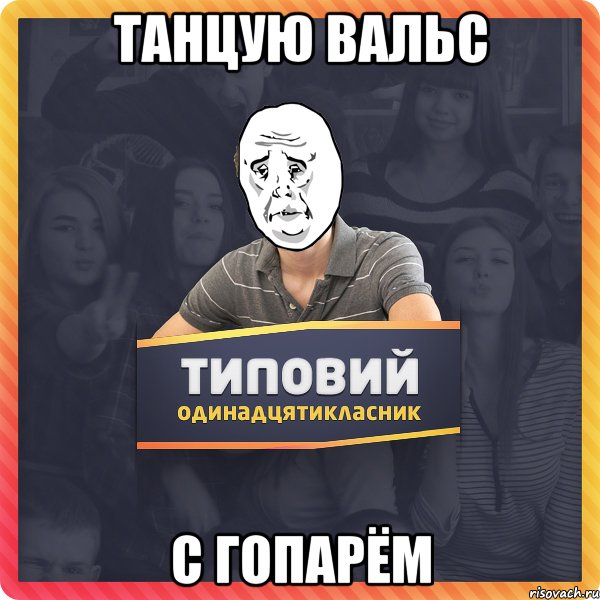 ТАНЦУЮ ВАЛЬС С ГОПАРЁМ