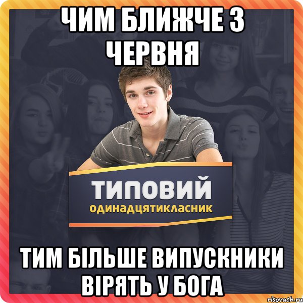 чим ближче 3 червня тим більше випускники вірять у Бога