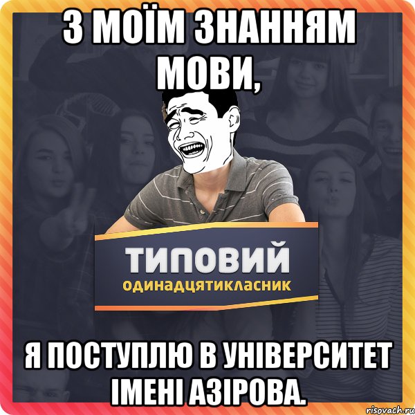З моїм знанням мови, я поступлю в університет імені Азірова.