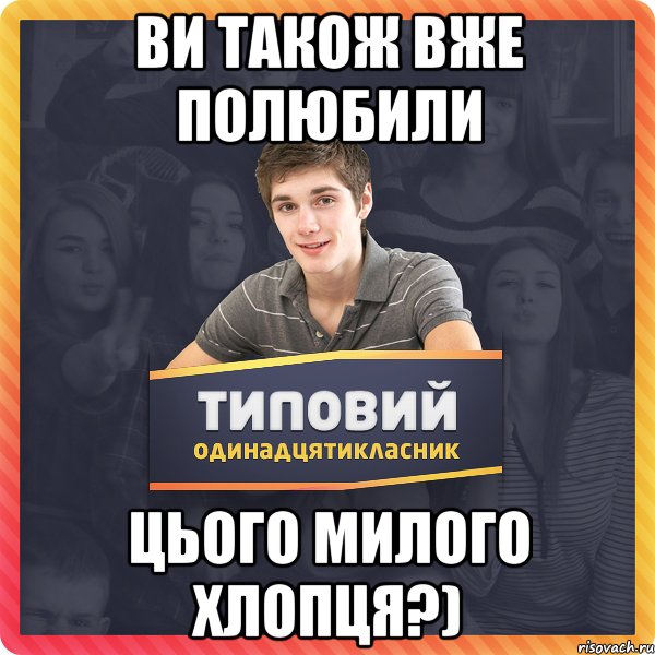 Ви також вже полюбили цього милого хлопця?)