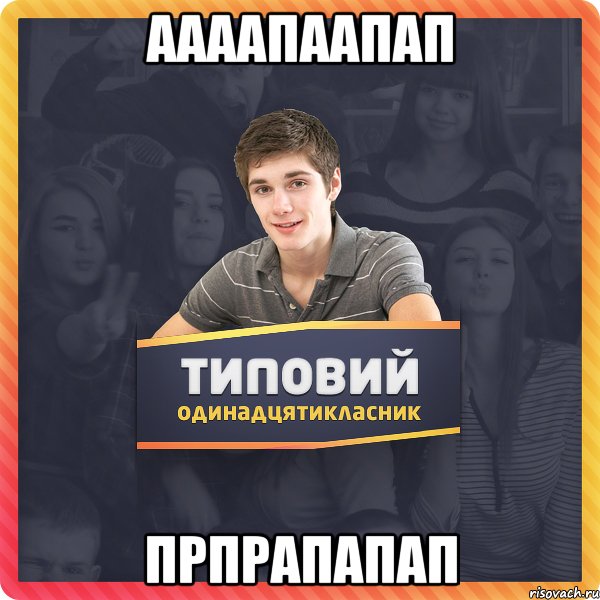 аааапаапап прпрапапап