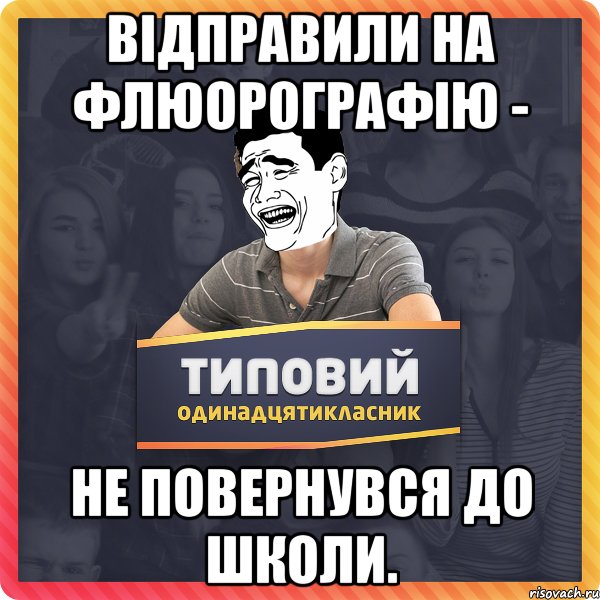 Відправили на флюорографію - не повернувся до школи.