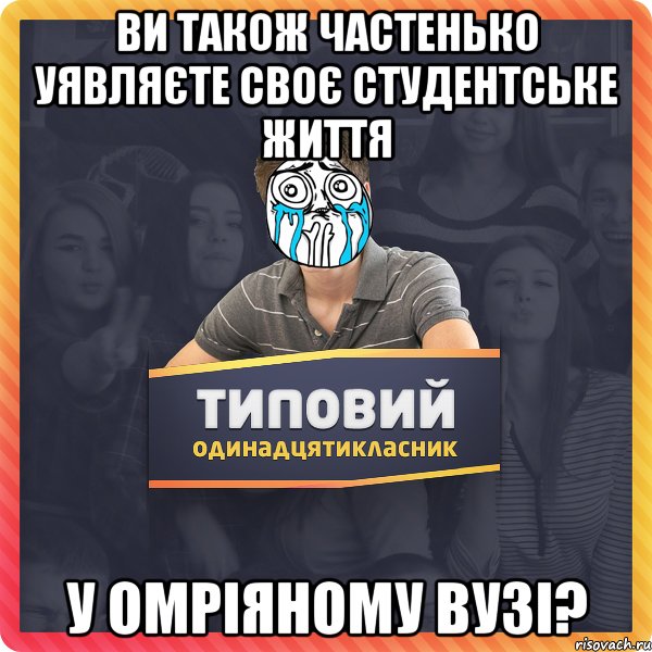 Ви також частенько уявляєте своє студентське життя у омріяному ВУЗі?