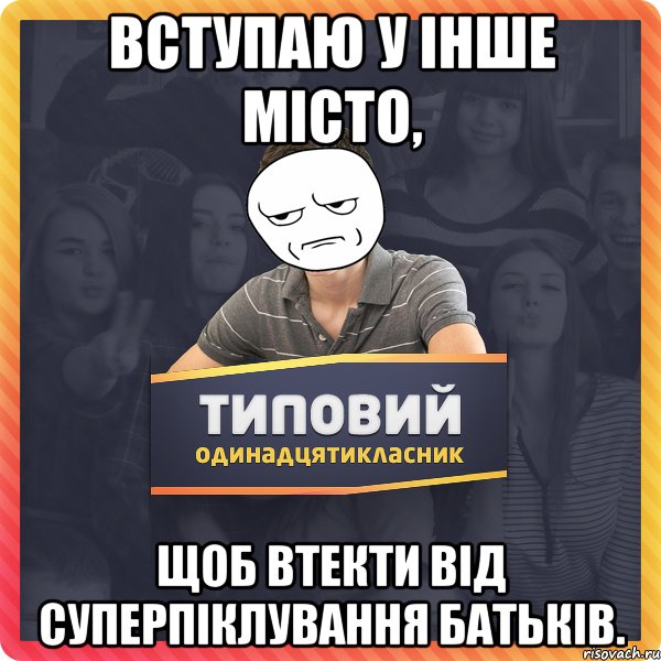 Вступаю у інше місто, щоб втекти від суперпіклування батьків.