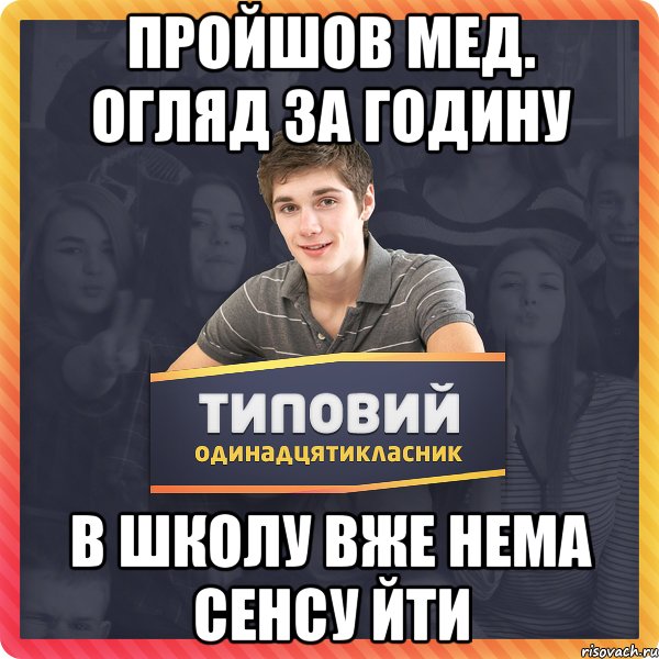 Пройшов мед. огляд за годину в школу вже нема сенсу йти