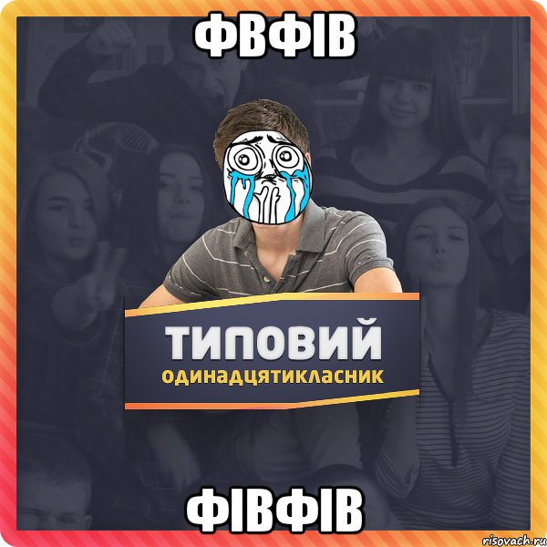 фвфів фівфів