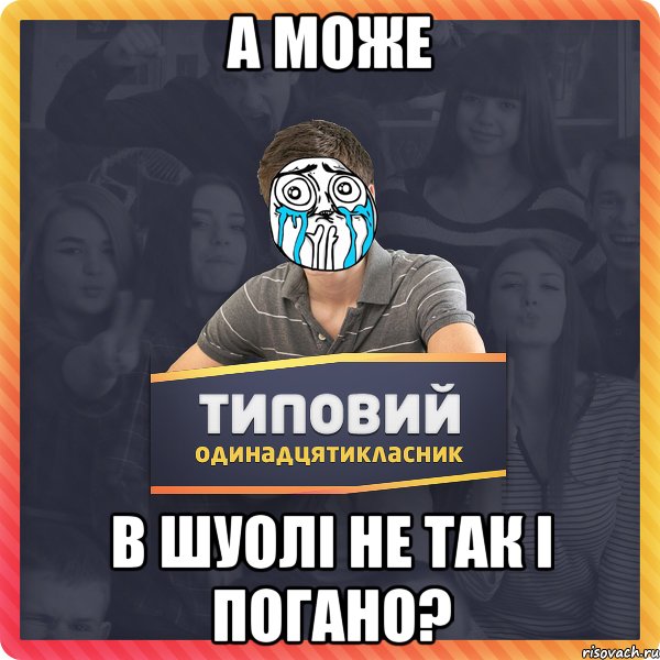 А може в шуолі не так і погано?