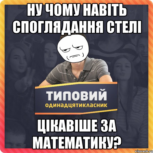 Ну чому навіть споглядання стелі цікавіше за математику?