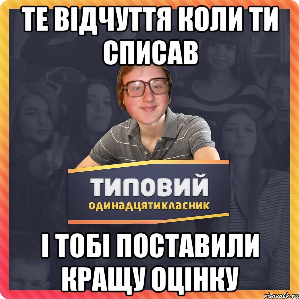 Те Відчуття коли ти списав і тобі поставили кращу оцінку
