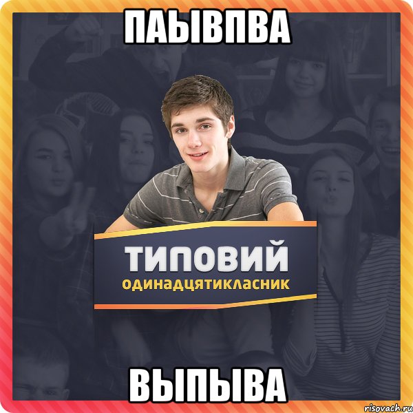паывпва выпыва