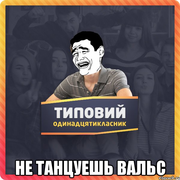  Не танцуешь вальс