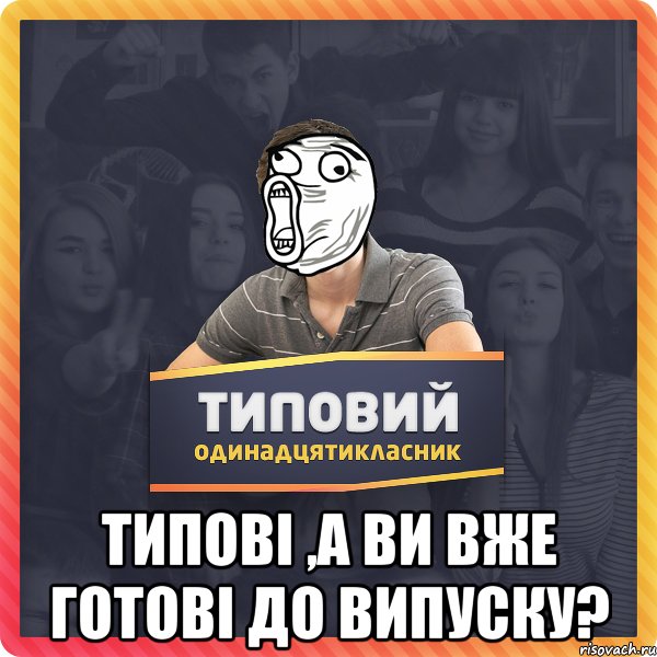  Типові ,а ви вже готові до випуску?