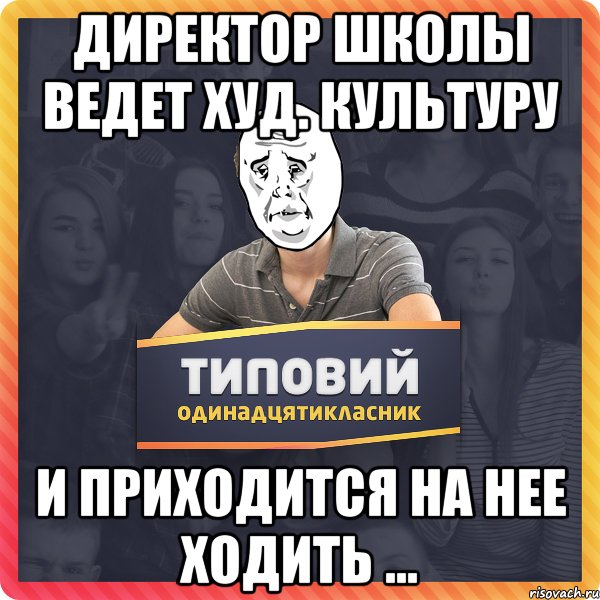 Директор школы ведет худ. культуру и приходится на нее ходить ...