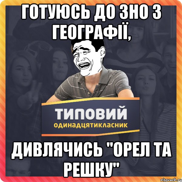 готуюсь до зно з географії, дивлячись "орел та решку"