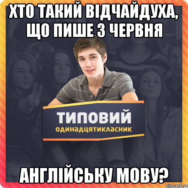 хто такий відчайдуха, що пише 3 червня англійську мову?