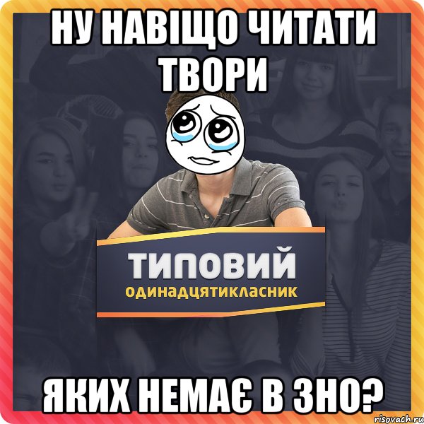 ну навіщо читати твори яких немає в зно?