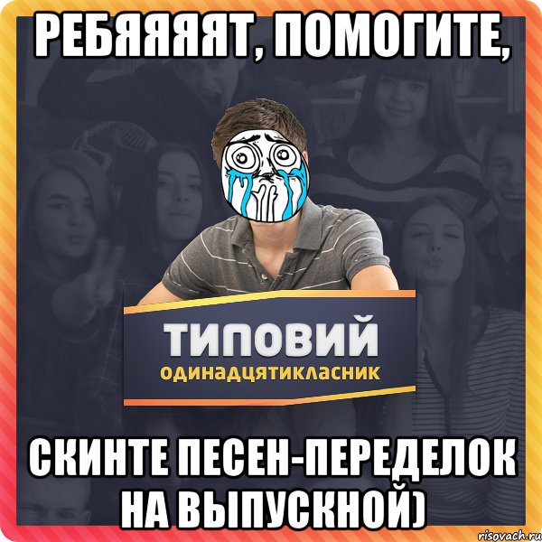 Ребяяяят, помогите, скинте песен-переделок на выпускной)