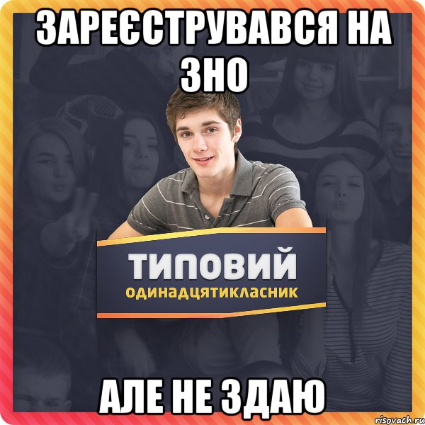 Зареєструвався на ЗНО але не здаю