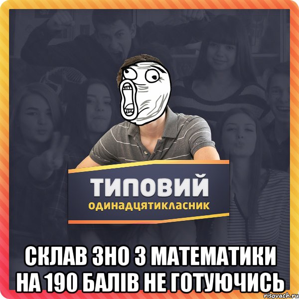  Склав ЗНО з математики на 190 балів не готуючись