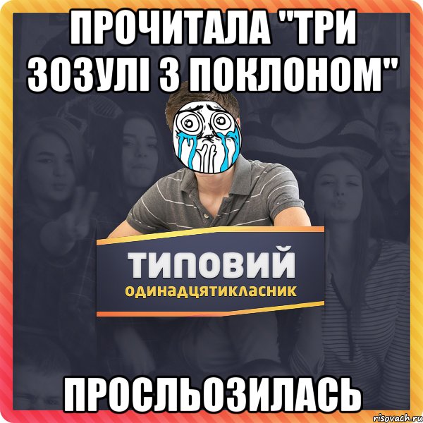 Прочитала ''Три зозулі з поклоном'' Просльозилась