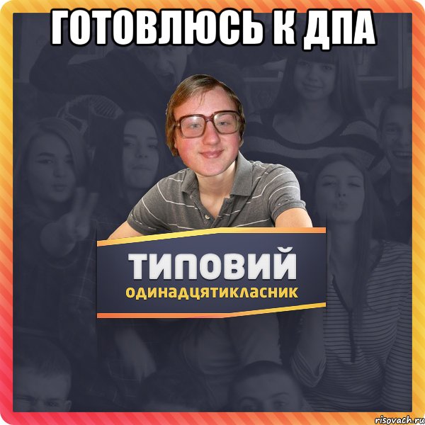 Готовлюсь к ДПА 