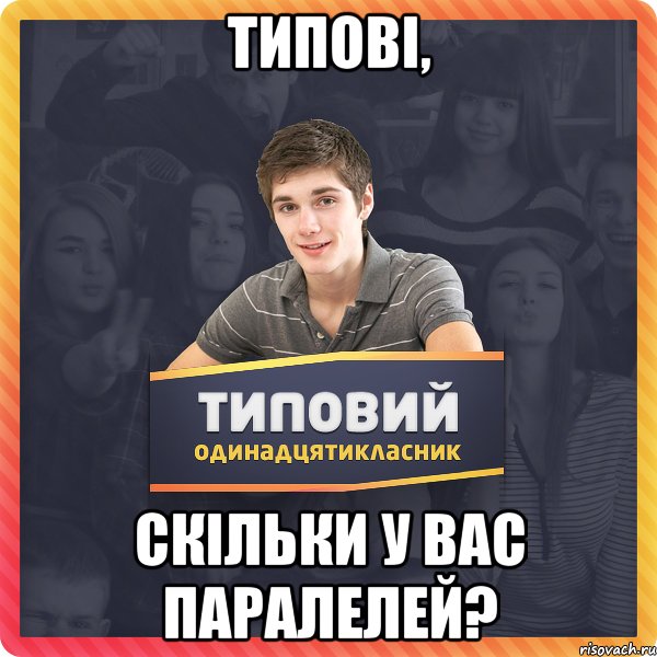 Типові, скільки у вас паралелей?