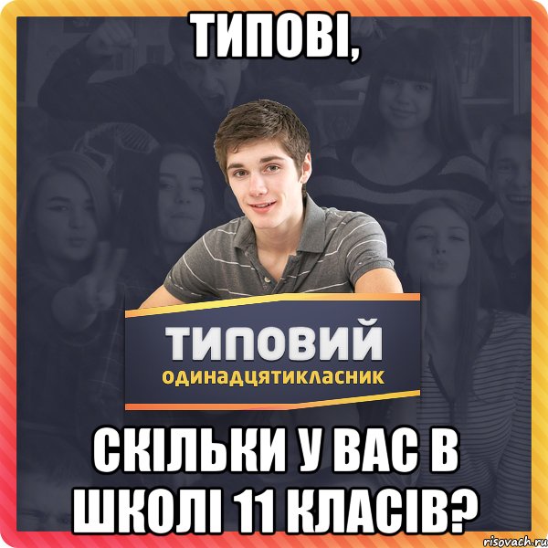 Типові, скільки у вас в школі 11 класів?
