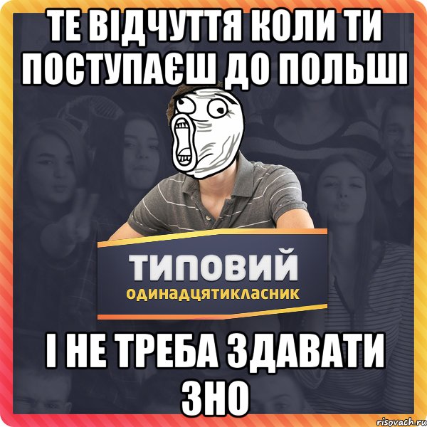 те відчуття коли ти поступаєш до Польші і не треба здавати ЗНО