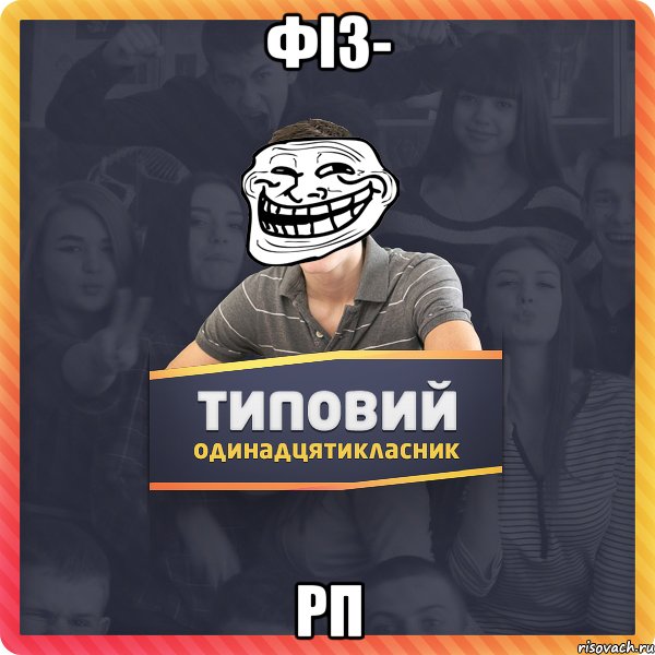 Фіз- рп
