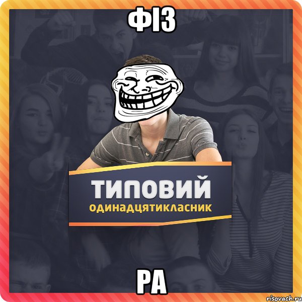 Фіз ра