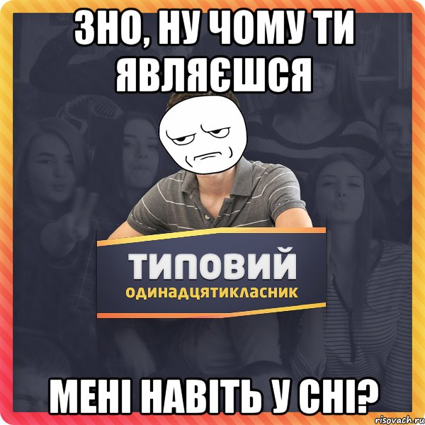 зно, ну чому ти являєшся мені навіть у сні?