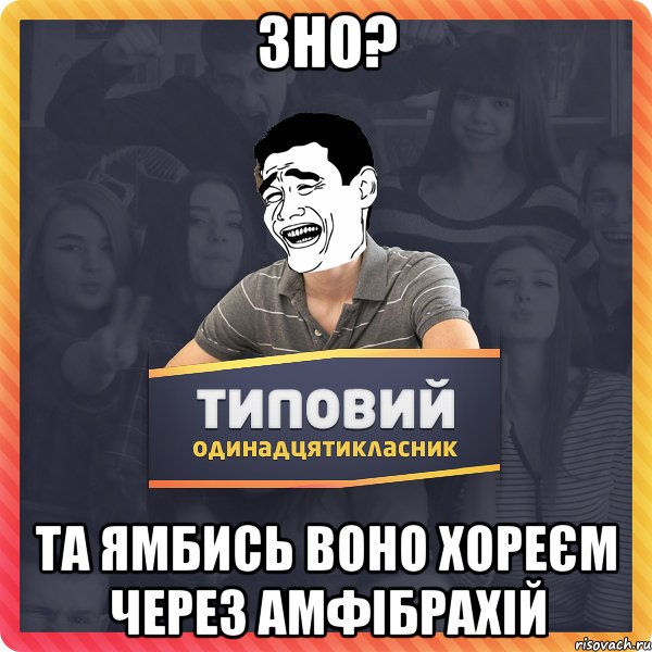 зно? та ямбись воно хореєм через амфібрахій