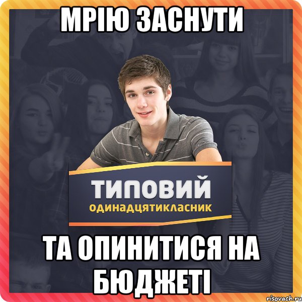 мрію заснути та опинитися на бюджеті