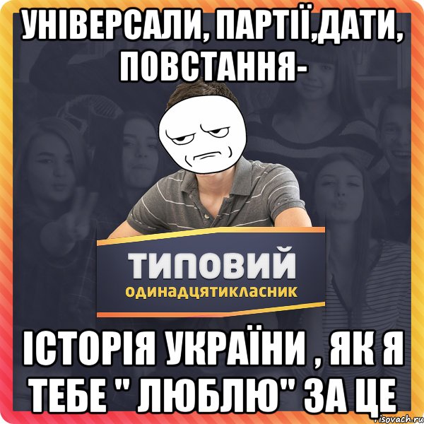 універсали, партії,дати, повстання- історія україни , як я тебе " люблю" за це