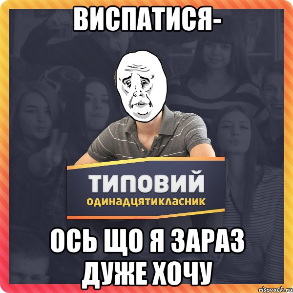 виспатися- ось що я зараз дуже хочу