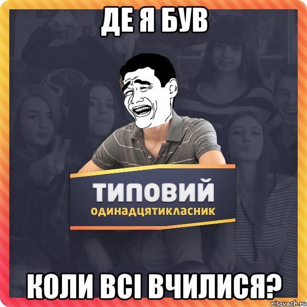 Де я був Коли всі вчилися?