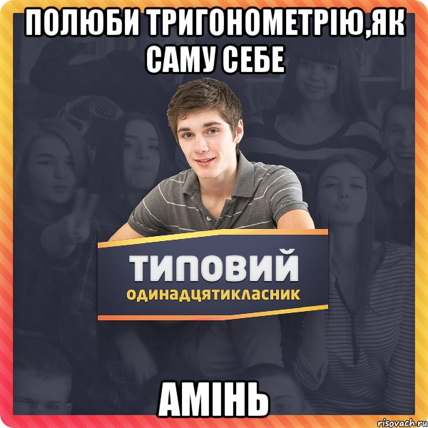 Полюби тригонометрію,як саму себе Амінь