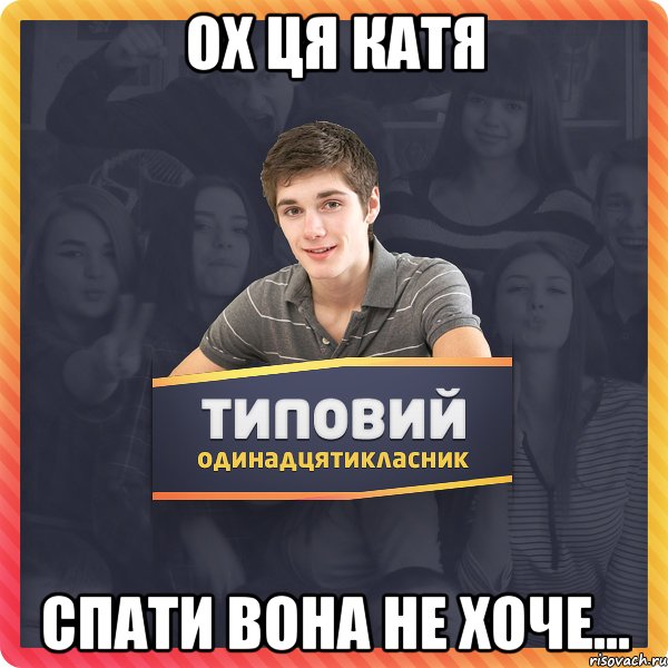 Ох ця Катя Спати вона не хоче...