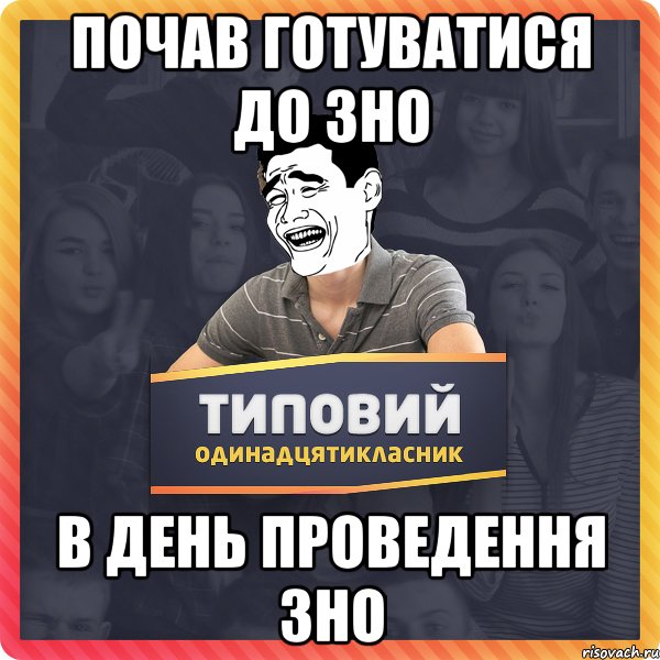 Почав готуватися до ЗНО в день проведення ЗНО